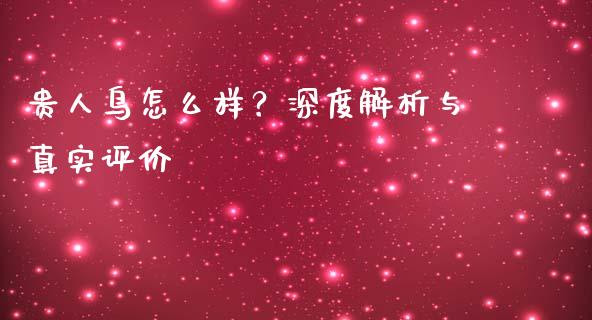 贵人鸟怎么样？深度解析与真实评价_https://www.ltsssb.com_期货密码_第1张