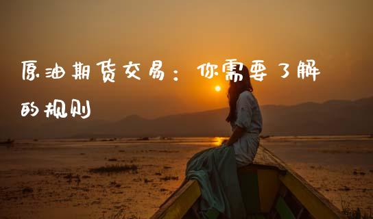 原油期货交易：你需要了解的规则_https://www.ltsssb.com_期货在线_第1张