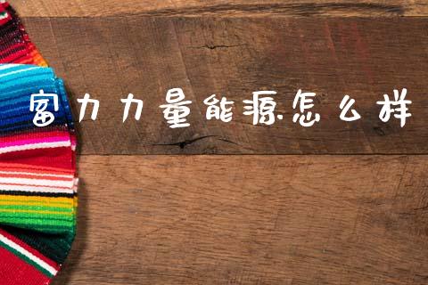 富力力量能源怎么样_https://www.ltsssb.com_期货密码_第1张