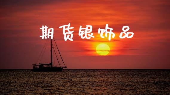 期货银饰品_https://www.ltsssb.com_期货密码_第1张