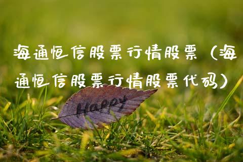 海通恒信股票行情股票（海通恒信股票行情股票代码）_https://www.ltsssb.com_股市分析_第1张