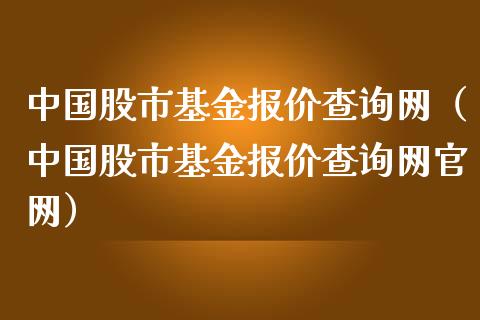 中国股市基金报价查询网（中国股市基金报价查询网官网）_https://www.ltsssb.com_基金频道_第1张