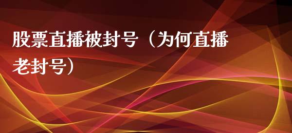 股票直播被封号（为何直播老封号）_https://www.ltsssb.com_股票理论_第1张