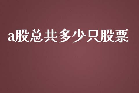 a股总共多少只股票_https://www.ltsssb.com_期货在线_第1张