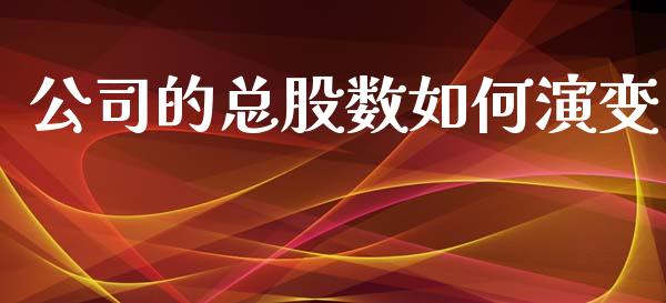 公司的总股数如何演变_https://www.ltsssb.com_国际财经_第1张