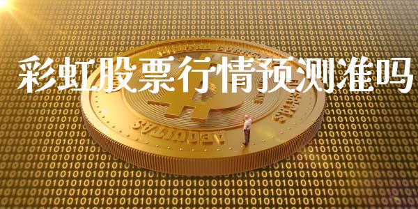 彩虹股票行情预测准吗_https://www.ltsssb.com_新股数据_第1张