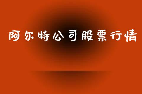 阿尔特公司股票行情_https://www.ltsssb.com_股市分析_第1张