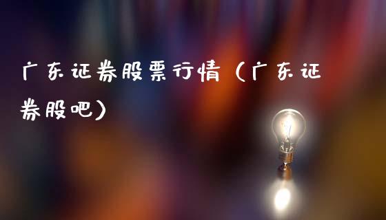 广东证券股票行情（广东证券股吧）_https://www.ltsssb.com_新股数据_第1张