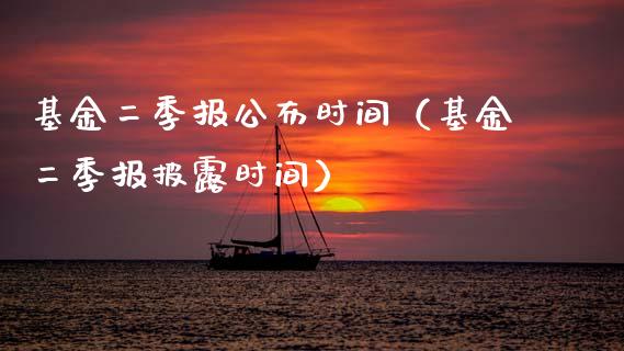 基金二季报公布时间（基金二季报披露时间）_https://www.ltsssb.com_基金频道_第1张