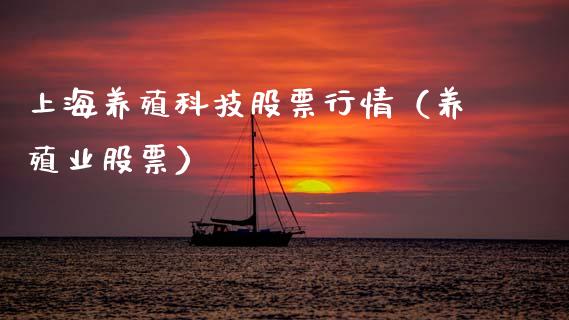 上海养殖科技股票行情（养殖业股票）_https://www.ltsssb.com_股市分析_第1张