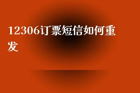 12306订票短信如何重发_https://www.ltsssb.com_期货密码_第1张