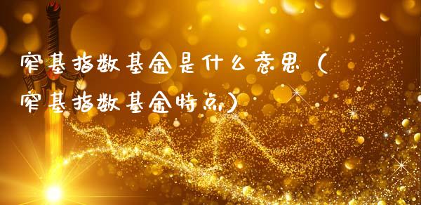窄基指数基金是什么意思（窄基指数基金特点）_https://www.ltsssb.com_国际财经_第1张