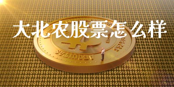 大北农股票怎么样_https://www.ltsssb.com_期货在线_第1张