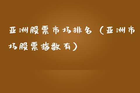 亚洲股票市场排名（亚洲市场股票指数有）_https://www.ltsssb.com_新股数据_第1张