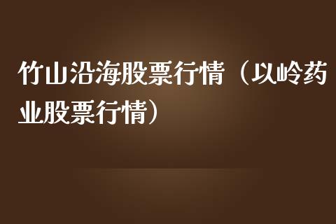 竹山沿海股票行情（以岭药业股票行情）_https://www.ltsssb.com_股票理论_第1张