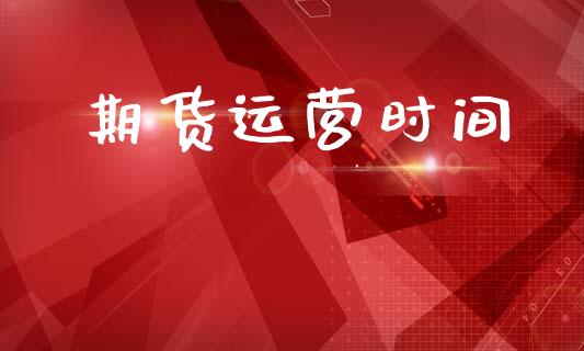 期货运营时间_https://www.ltsssb.com_股市分析_第1张