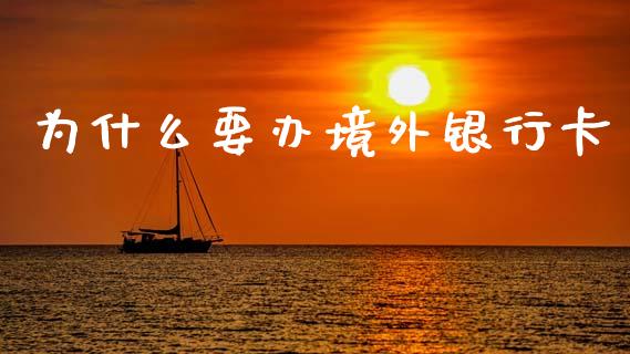 为什么要办境外银行卡_https://www.ltsssb.com_基金频道_第1张