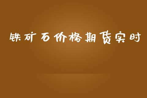 铁矿石价格期货实时_https://www.ltsssb.com_股票理论_第1张