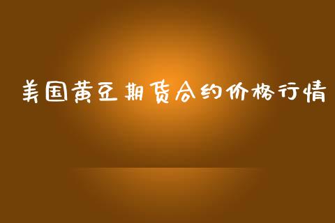 美国黄豆期货合约价格行情_https://www.ltsssb.com_期货行情_第1张