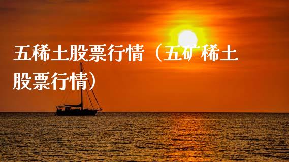 五稀土股票行情（五矿稀土股票行情）_https://www.ltsssb.com_股票理论_第1张