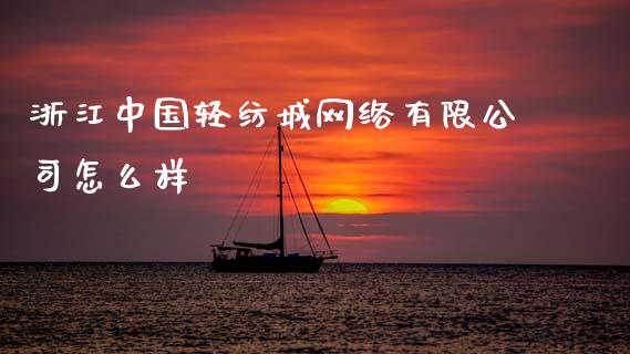 浙江中国轻纺城网络有限公司怎么样_https://www.ltsssb.com_期货密码_第1张