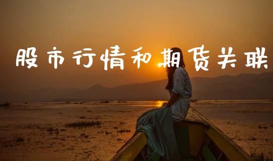 股市行情和期货关联_https://www.ltsssb.com_期货密码_第1张