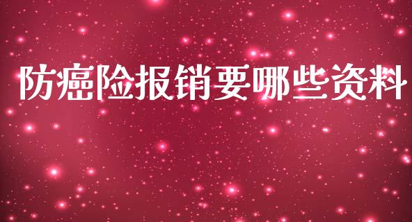 防癌险报销要哪些资料_https://www.ltsssb.com_期货密码_第1张