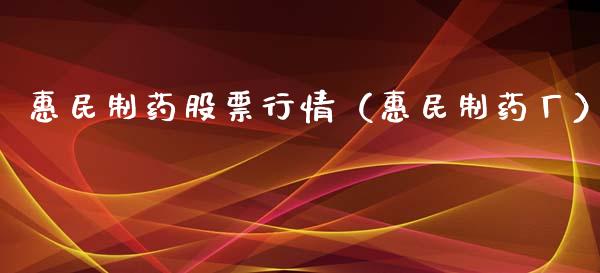 惠民制药股票行情（惠民制药厂）_https://www.ltsssb.com_新股数据_第1张