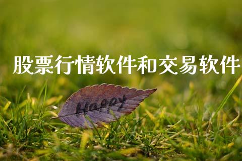 股票行情软件和交易软件_https://www.ltsssb.com_股市分析_第1张