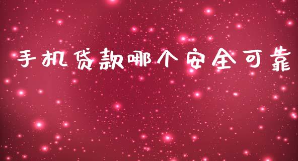 手机贷款哪个安全可靠_https://www.ltsssb.com_股票理论_第1张