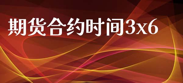 期货合约时间3x6_https://www.ltsssb.com_期货密码_第1张