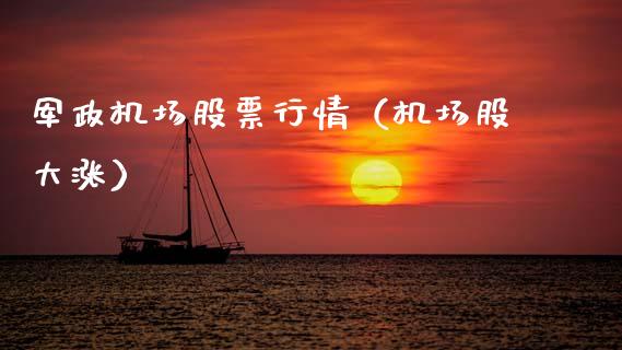 军政机场股票行情（机场股大涨）_https://www.ltsssb.com_新股数据_第1张