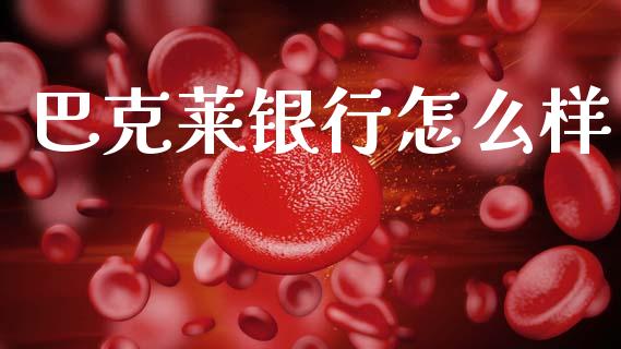巴克莱银行怎么样_https://www.ltsssb.com_新股数据_第1张