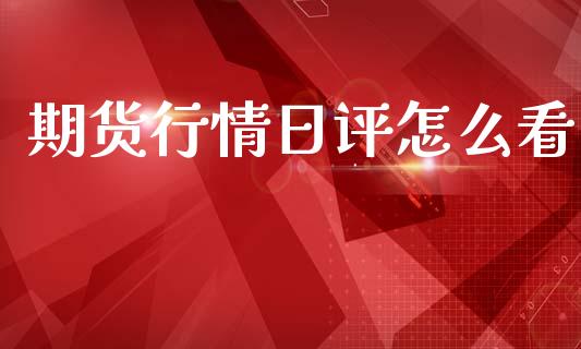 期货行情日评怎么看_https://www.ltsssb.com_期货行情_第1张