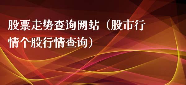 股票走势查询网站（股市行情个股行情查询）_https://www.ltsssb.com_新股数据_第1张