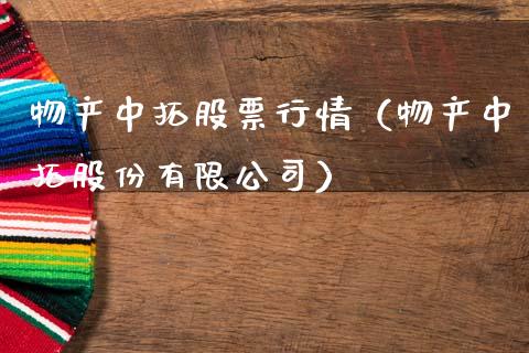 物产中拓股票行情（物产中拓股份有限公司）_https://www.ltsssb.com_股市分析_第1张