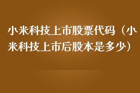 小米科技上市股票代码（小米科技上市后股本是多少）_https://www.ltsssb.com_股市分析_第1张