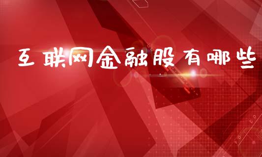 互联网金融股有哪些_https://www.ltsssb.com_新股数据_第1张