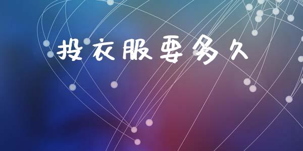 投衣服要多久_https://www.ltsssb.com_国际财经_第1张