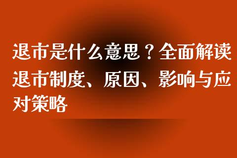 退市是什么意思？全面解读退市制度、原因、影响与应对策略_https://www.ltsssb.com_股票理论_第1张
