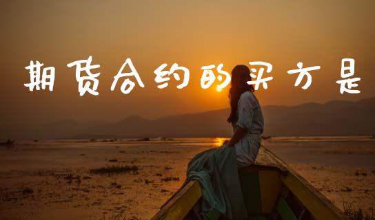 期货合约的买方是_https://www.ltsssb.com_国际财经_第1张