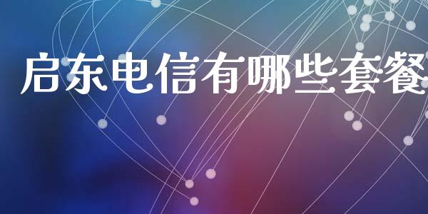 启东电信有哪些套餐_新股数据_第1张_IT财经网 启东电信有哪些套餐_https://www.ltsssb.com_新股数据_第1张