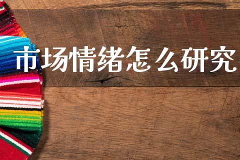 市场情绪怎么研究_https://www.ltsssb.com_新股数据_第1张