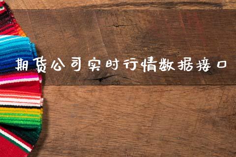 期货公司实时行情数据接口_https://www.ltsssb.com_期货密码_第1张
