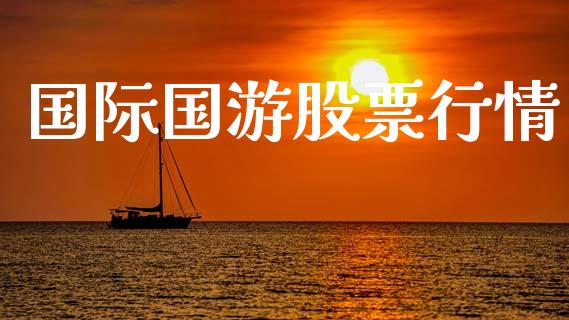 国际国游股票行情_https://www.ltsssb.com_股市分析_第1张