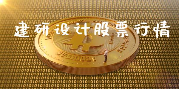 建研设计股票行情_https://www.ltsssb.com_股市分析_第1张