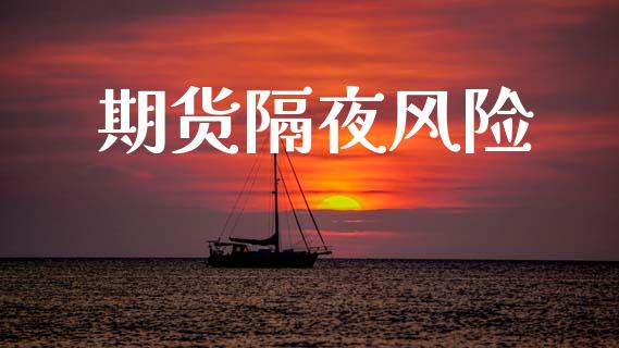 期货隔夜风险_https://www.ltsssb.com_国际财经_第1张