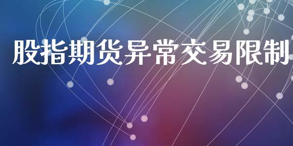 股指期货异常交易限制_https://www.ltsssb.com_期货在线_第1张