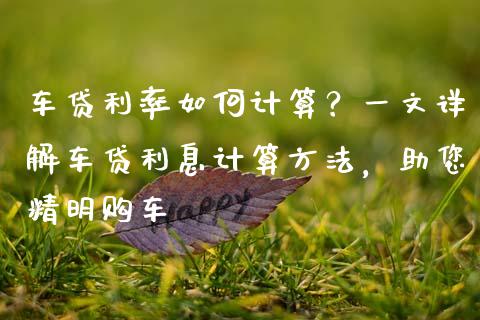车贷利率如何计算？一文详解车贷利息计算方法，助您精明购车_https://www.ltsssb.com_期货密码_第1张