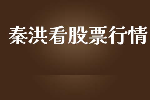 秦洪看股票行情_https://www.ltsssb.com_股市分析_第1张